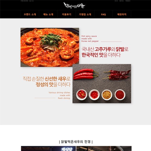 닭발먹은새우 - PORTFOLIO 3 페이지 | 광주홈페이지제작-알렉스디자인