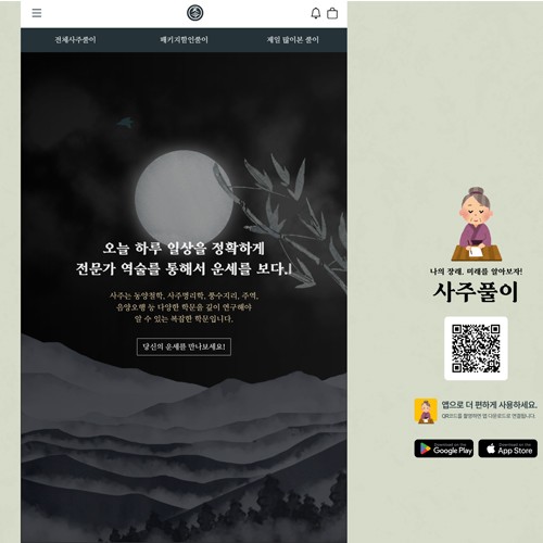 사주풀이 - PORTFOLIO  페이지 | 광주홈페이지제작-알렉스디자인